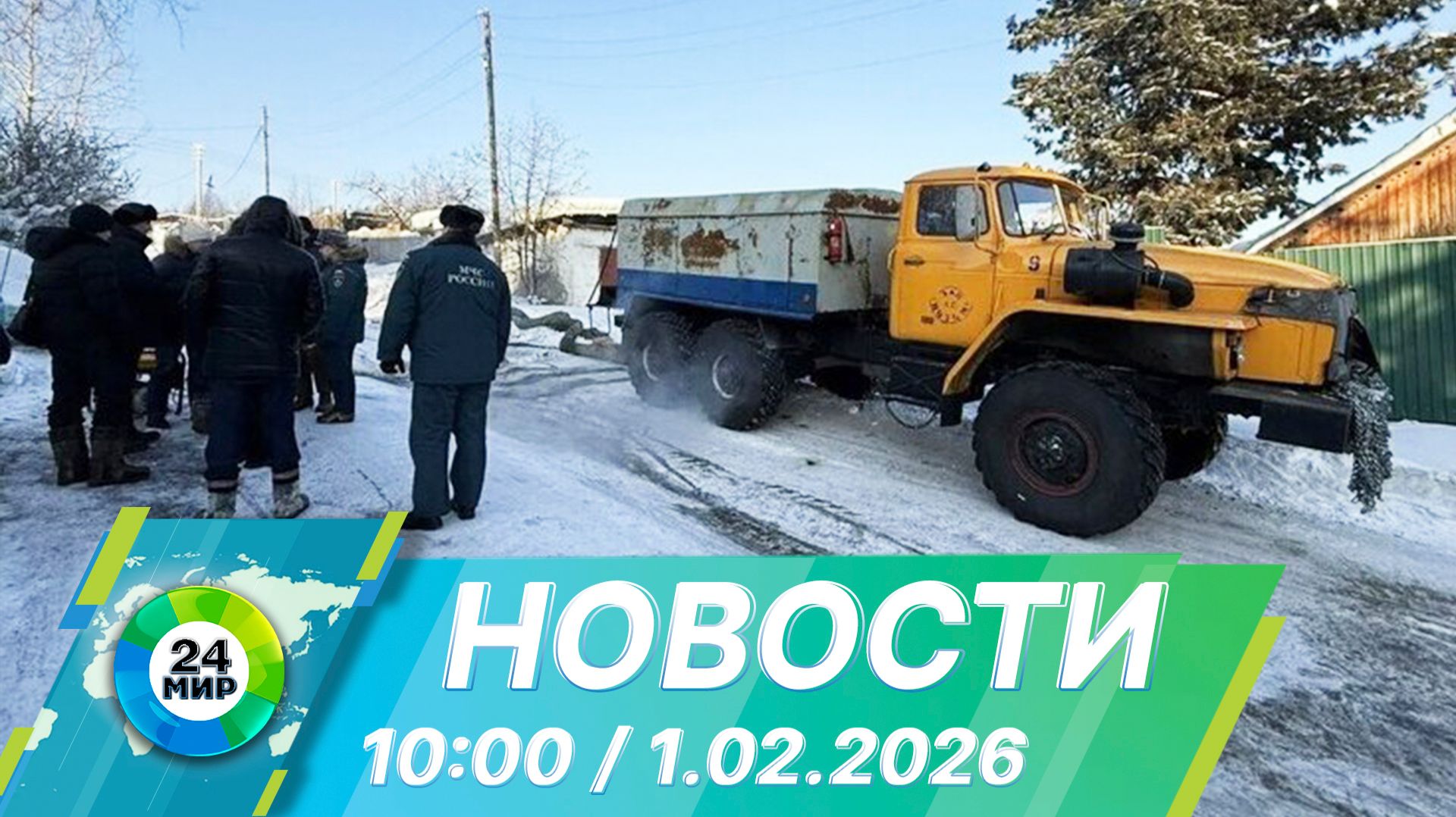 Новости 10:00 от 1.02.2026 смотреть онлайн