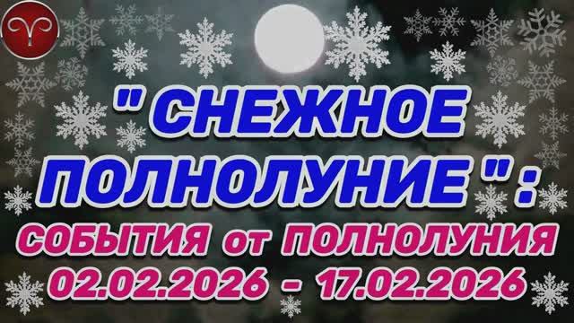 ОВЕН: "СОБЫТИЯ от ПОЛНОЛУНИЯ со 2 по 17 ФЕВРАЛЯ 2026 года"!!! смотреть онлайн