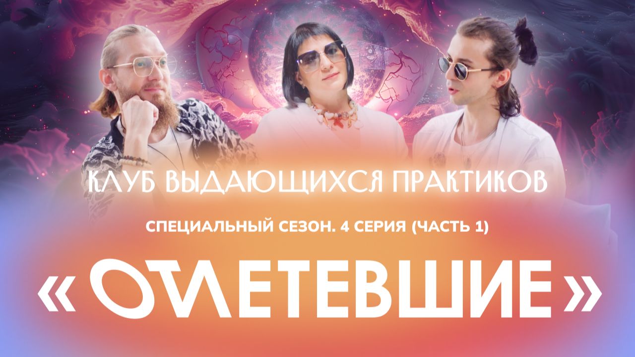 4 СЕРИЯ реалити-шоу "ОТЛЕТЕВШИЕ". Клуб выдающихся практиков. Часть1 | Клуб Гениальных смотреть онлайн