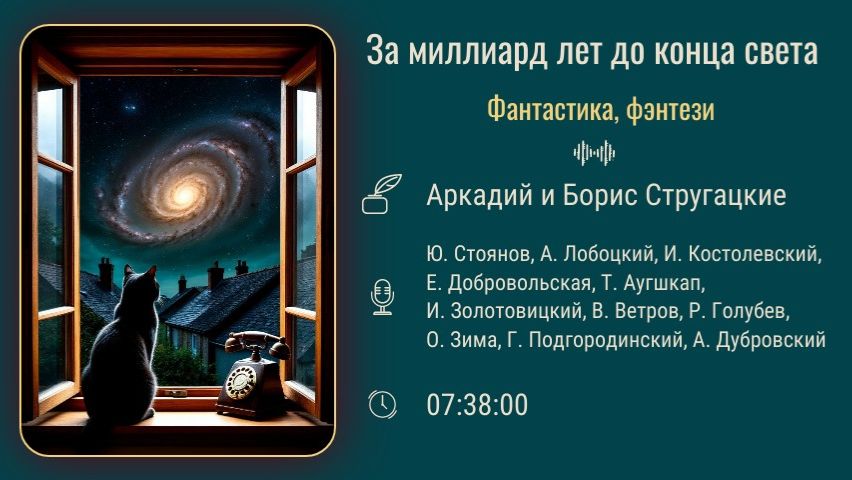 «За миллиард лет до конца света», Аркадий и Борис Стругацкие. Аудиоспектакль