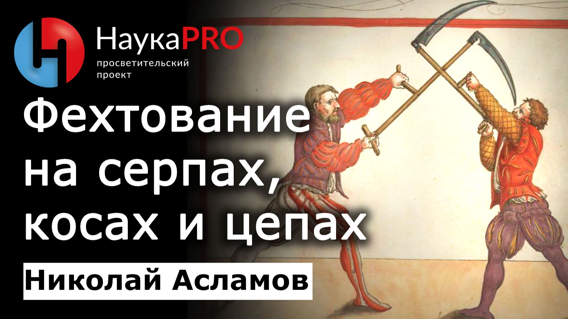 Фехтование на серпах, косах и цепах – Николай Асламов | История Средневековья и ХЕМА | Научпоп смотреть онлайн