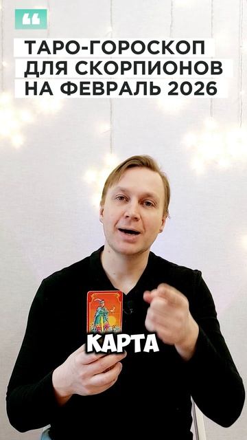 СКОРПИОН: ТАРО-ГОРОСКОП НА ФЕВРАЛЬ 2026