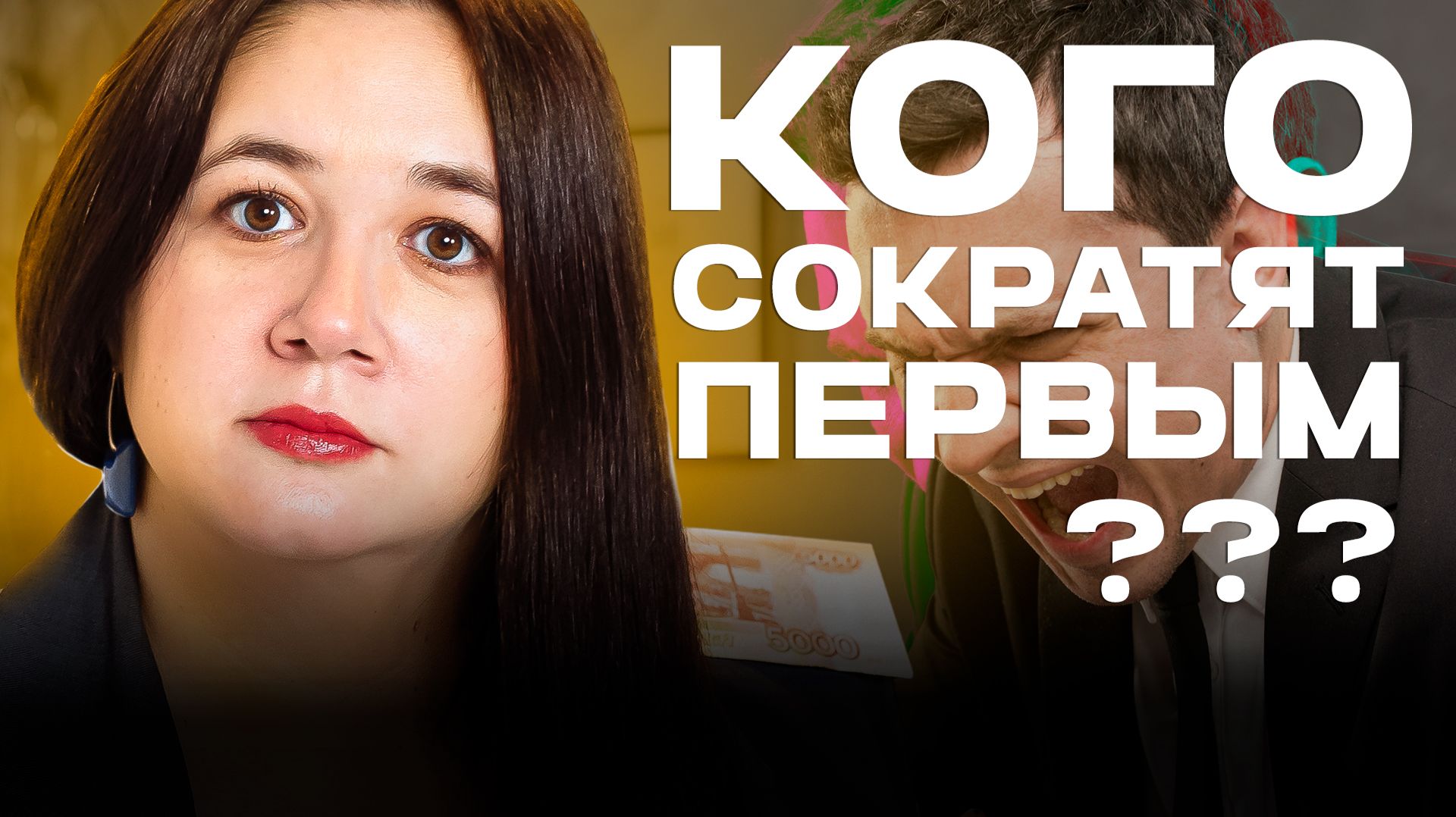 МАССОВЫЕ УВОЛЬНЕНИЯ В РОССИИ: кого сократят первыми и как к этому подготовиться? Прогноз 2026 года смотреть онлайн