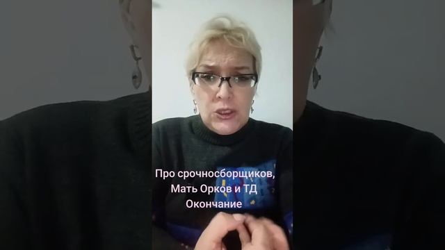 Про срочносборщиков, Мать Орков и тд. Окончание смотреть онлайн