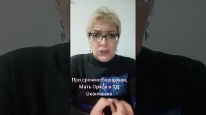 Про срочносборщиков,  Мать Орков и тд. Окончание