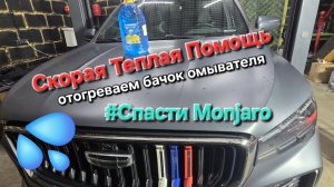 Видео-инструкция по эксплуатации Geely Monjaro: как отогреть бачок стеклоомывателя в Geely Monjaro ?