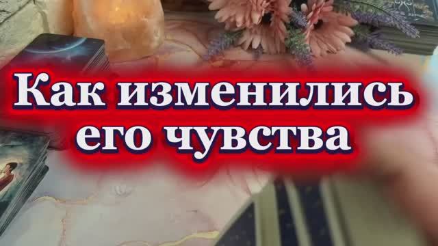 Как изменились его чувства 🫦💫🍒Таро смотреть онлайн