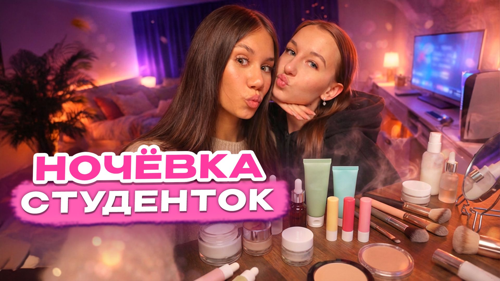 Ночёвка СТУДЕНТОК 💄💋 СЕССИЯ ЗАКРЫТА не спим до утра 🥳 смотреть онлайн