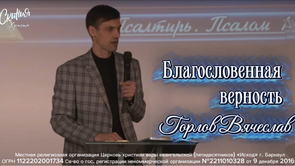 Горлов Вячеслав - Благословенная верность