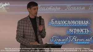 Горлов Вячеслав - "Благословенная верность"