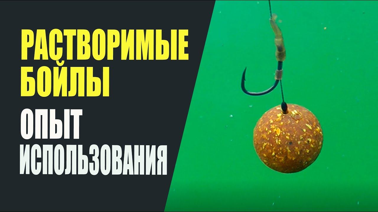 Растворимые бойлы. Опыт использования. смотреть онлайн