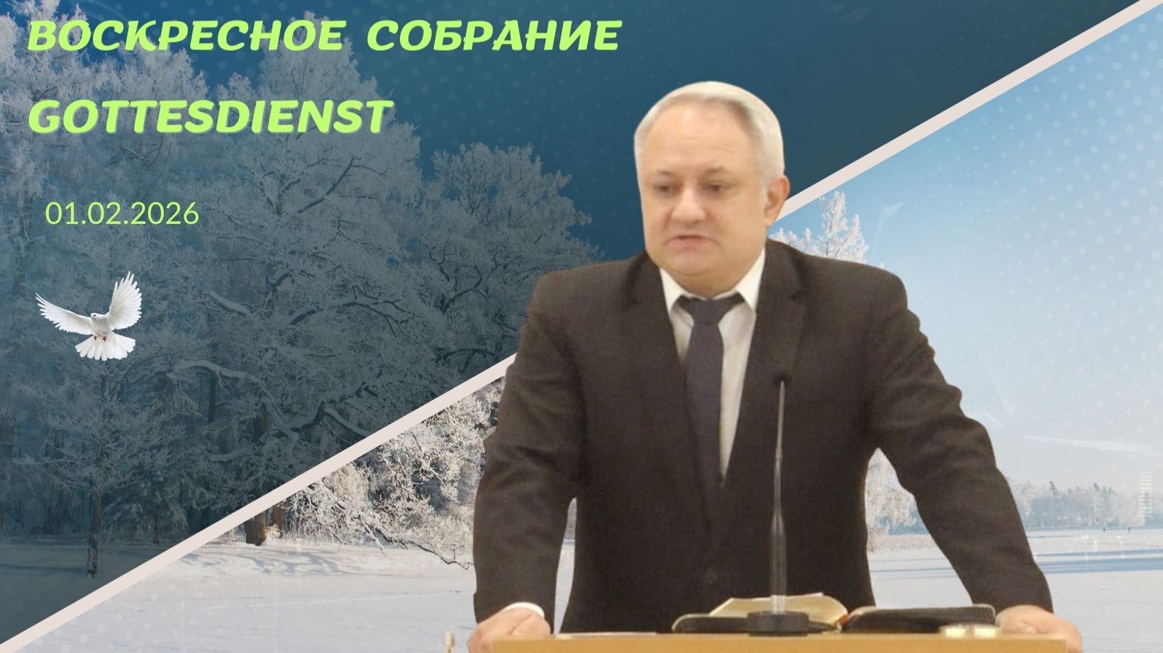 01/02/2026 Воскресное Богослужение