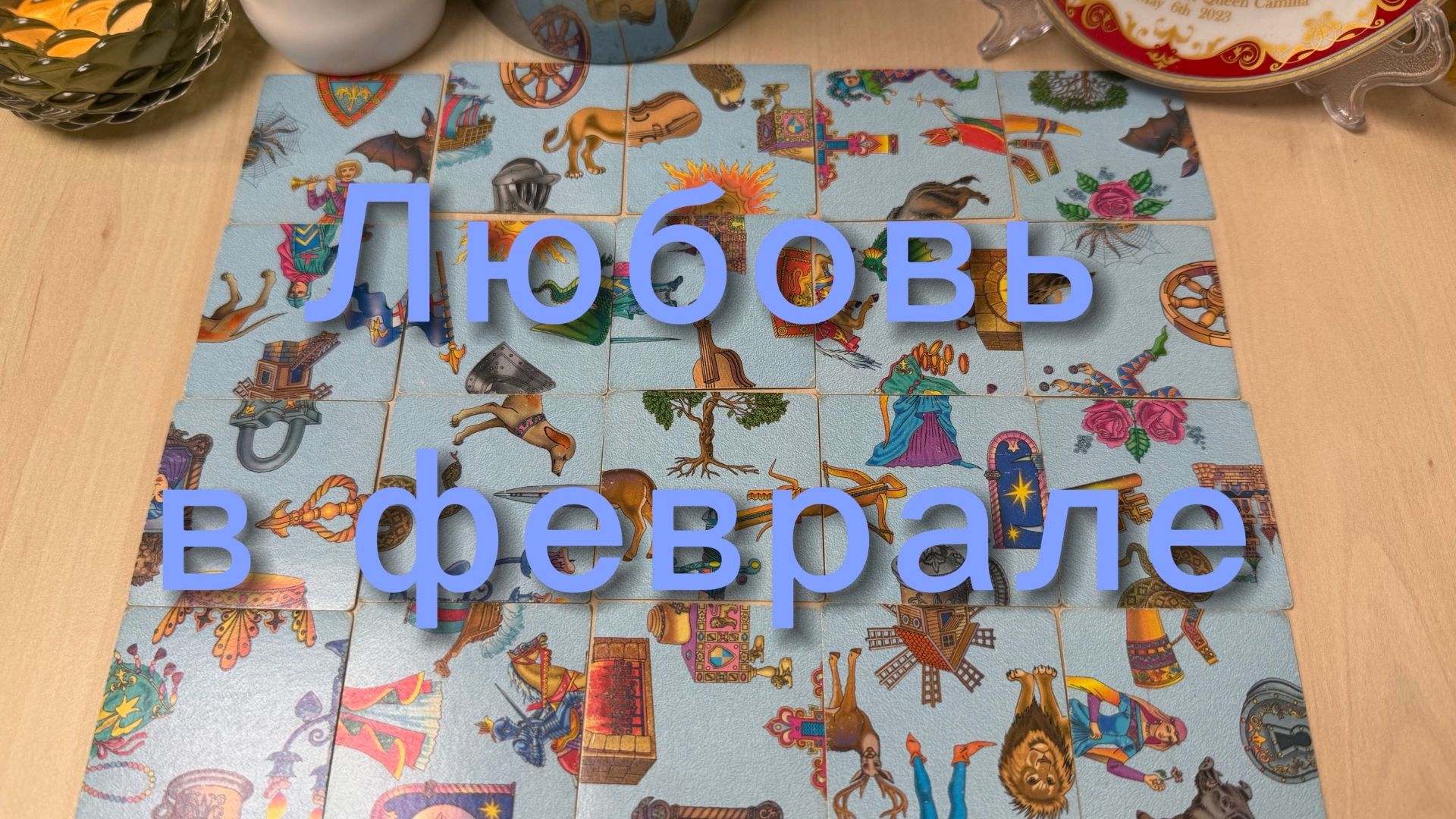 Любовь в Феврале, отношения Гадание пасьянс Tarot reading расклад смотреть онлайн