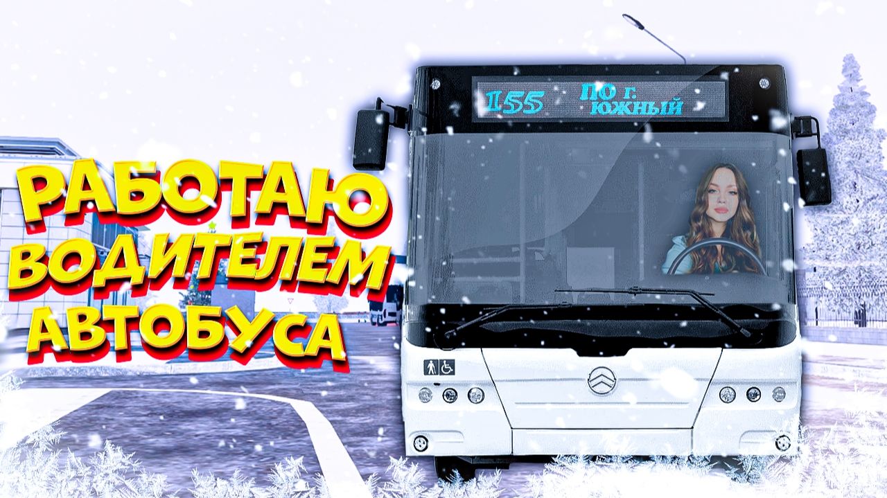 БУДНИ ВОДИТЕЛЯ АВТОБУСА🚍В АМАЗИНГ РП 😎| #7 смотреть онлайн