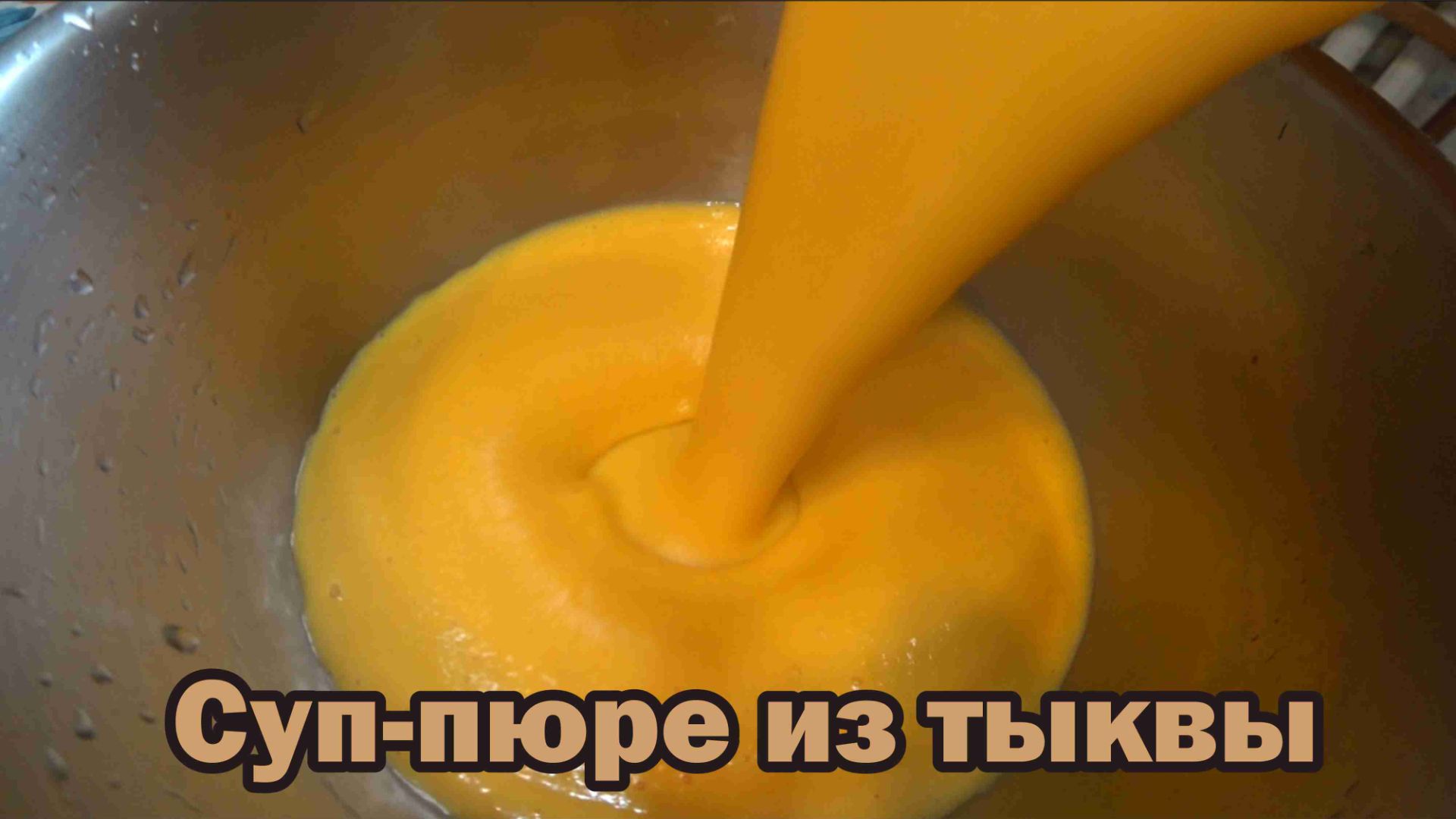 Суп-пюре из тыквы смотреть онлайн