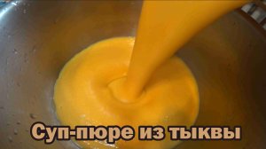 Суп-пюре из тыквы