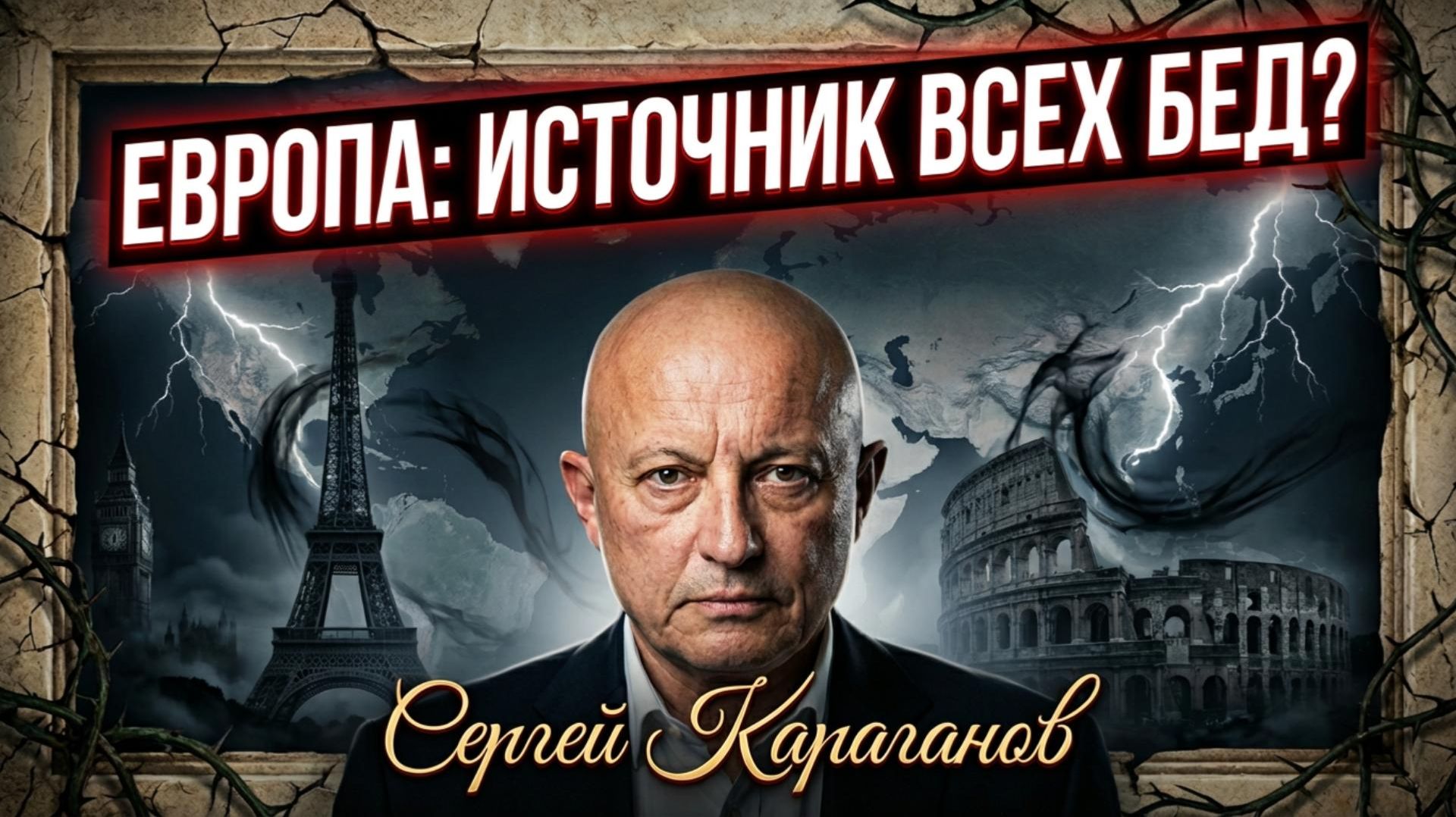 🤯Сергей Караганов | "Европа - источник всего зла в человеческой истории" смотреть онлайн