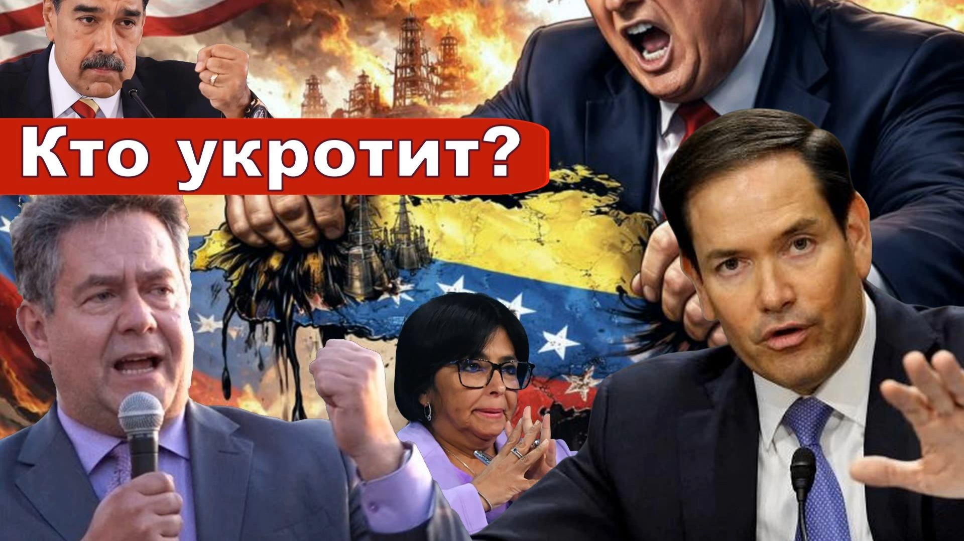 Николай Платошкин о ЗАЯВЛЕНИИ РУБИО _Укрощение "строптивого" смотреть онлайн