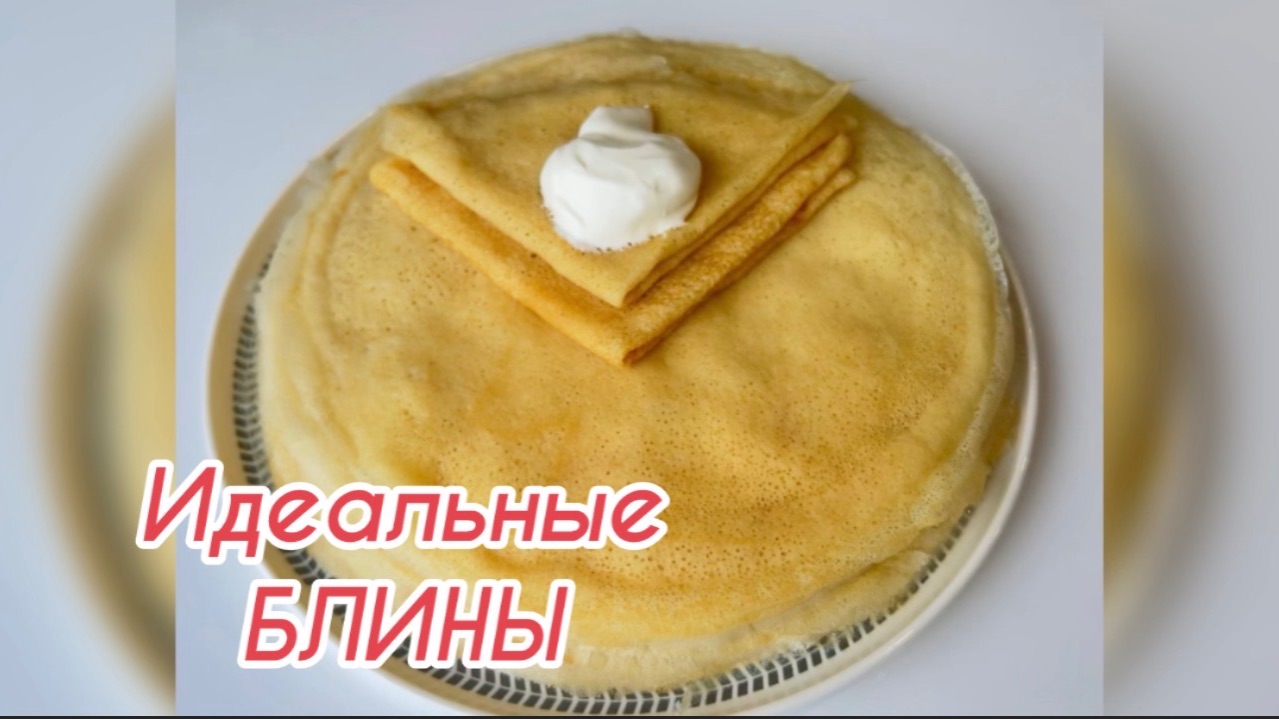 Тонкие ажурные блинчики! Идеальный рецепт!