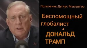 Макгрегор: Все попытки Трампа завершить войну на Украине, пока не увенчались успехом.