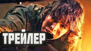 Финальный трейлер фильма «Разрушитель миров»
