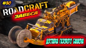 RoadCraft Прохождение #30 Доставка газового баллона #RoadCraft #ps5 #прохождение #simulation