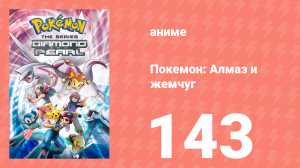 Покемон: Алмаз и жемчуг 143 серия (аниме-сериал, 2006)