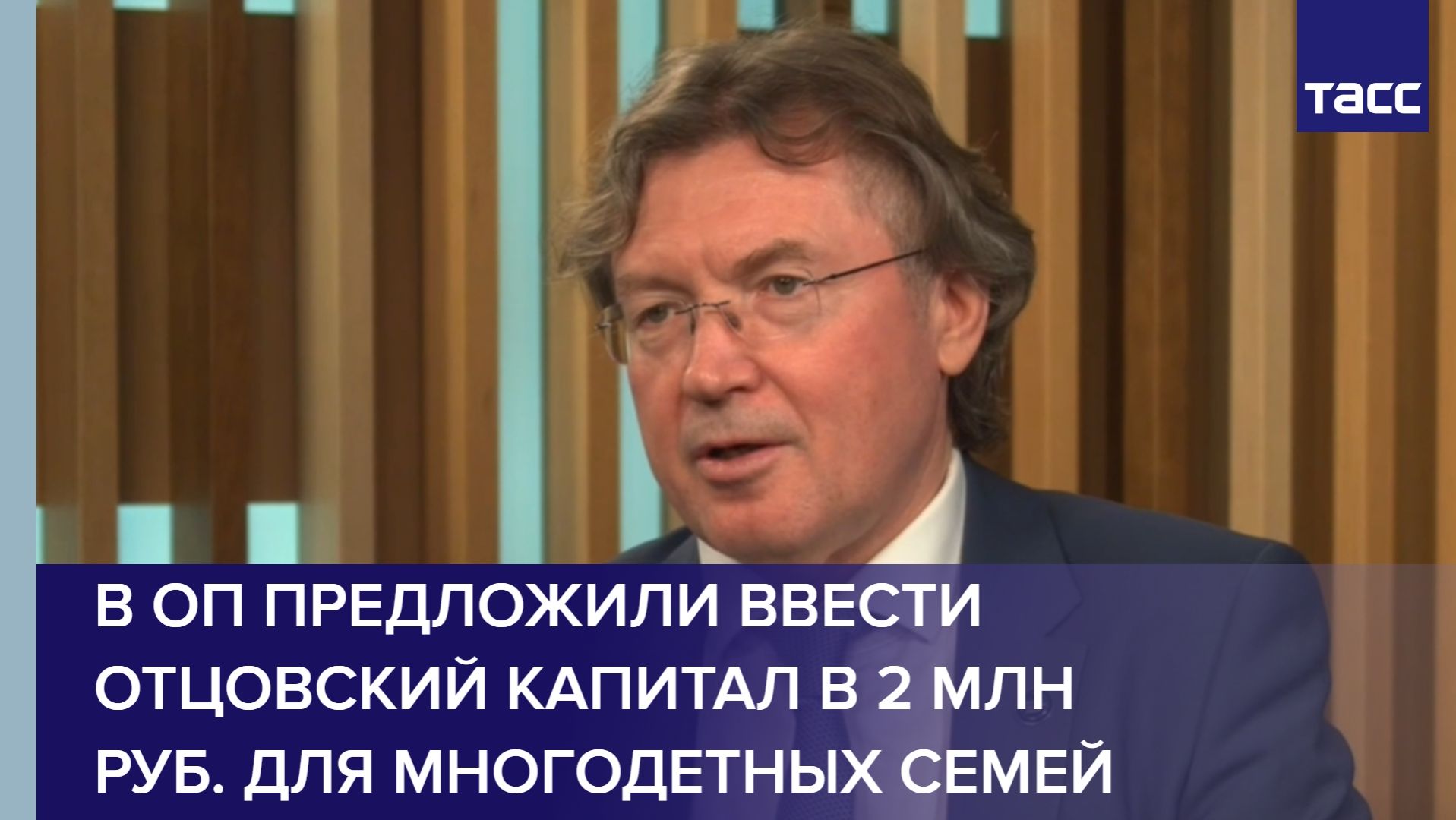 В ОП предложили ввести отцовский капитал в 2 млн руб. для многодетных семей смотреть онлайн