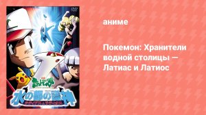 Покемон: Хранители водной столицы — Латиас и Латиос (аниме, 2002)