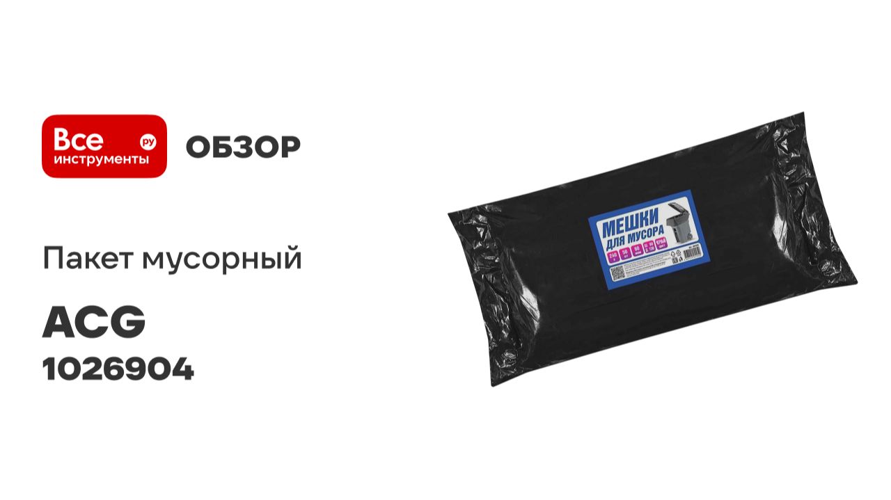 Пакет мусорный ПВД 240 л 60 мкм 50 шт/пласт ACG 90x130см, черный (1пласт.) 1026904 смотреть онлайн