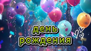 день рождения женщине видеооткрытки 🎂