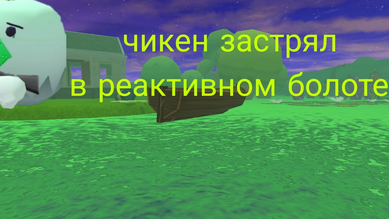 чикен застрял в реактивном балоте 1 серия смотреть онлайн