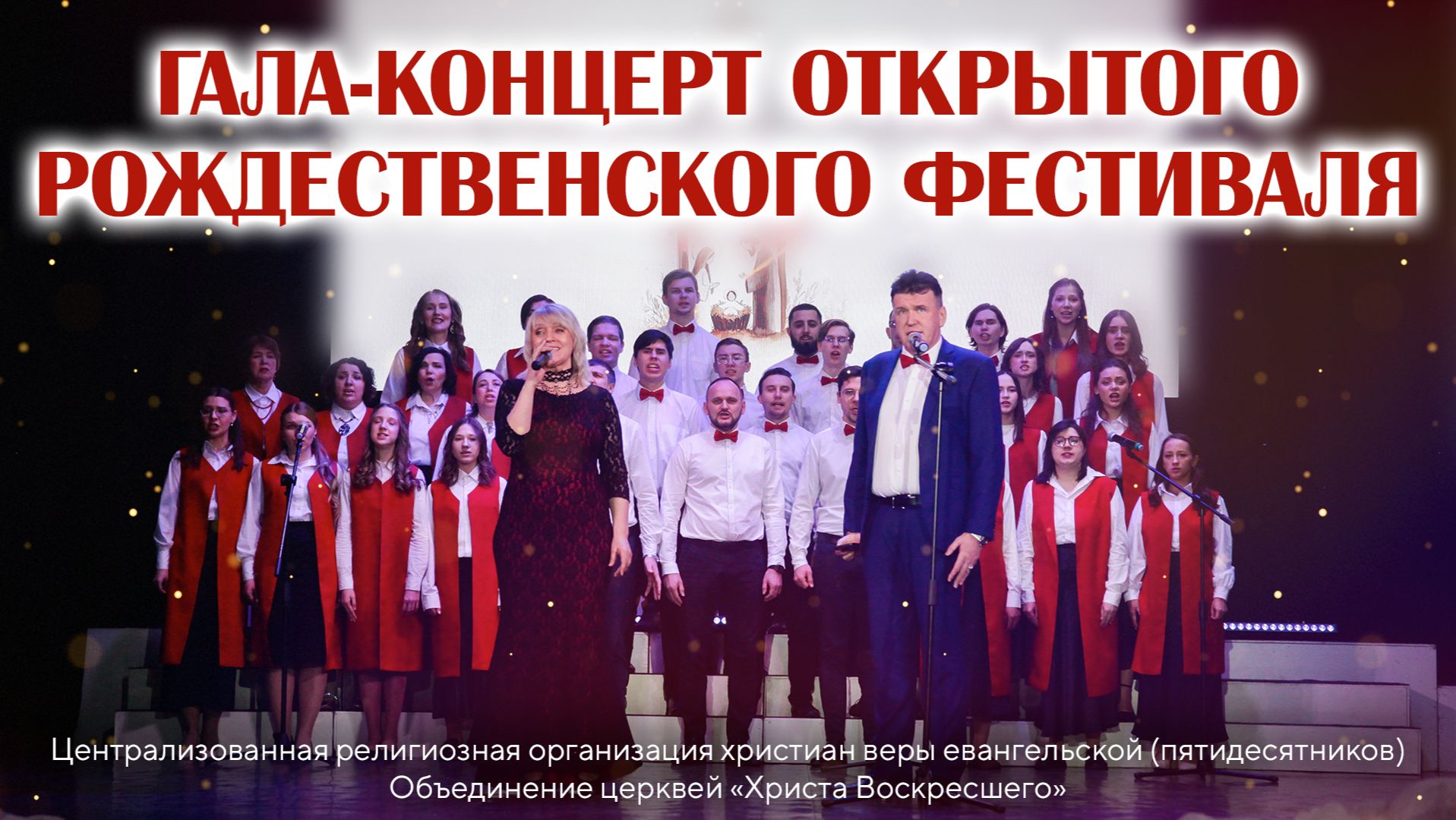 ГАЛА-КОНЦЕРТ ОТКРЫТОГО РОЖДЕСТВЕНСКОГО ФЕСТИВАЛЯ | январь 2026