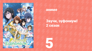 Звучи, эуфониум! 2 сезон 5 серия «Чудесная гармония» (аниме-сериал, 2015)