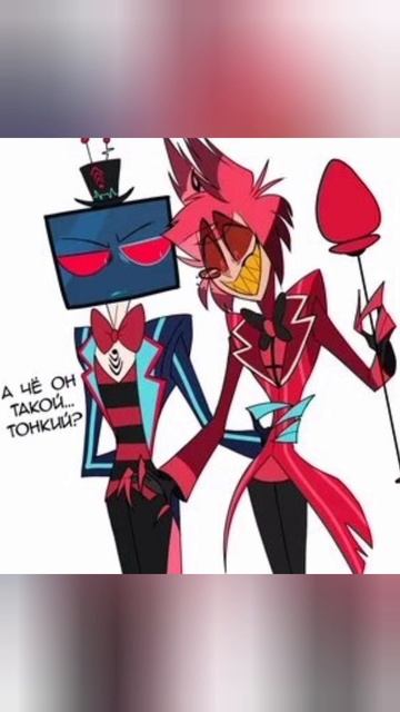 Реально а чо Аластор такой тонкий ??