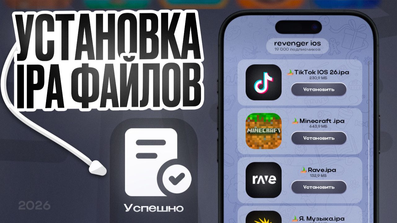 УСТАНОВКА .IPA ФАЙЛОВ НА IPHONE ИЛИ IPAD В 2026 | КАК УСТАНОВИТЬ .IPA