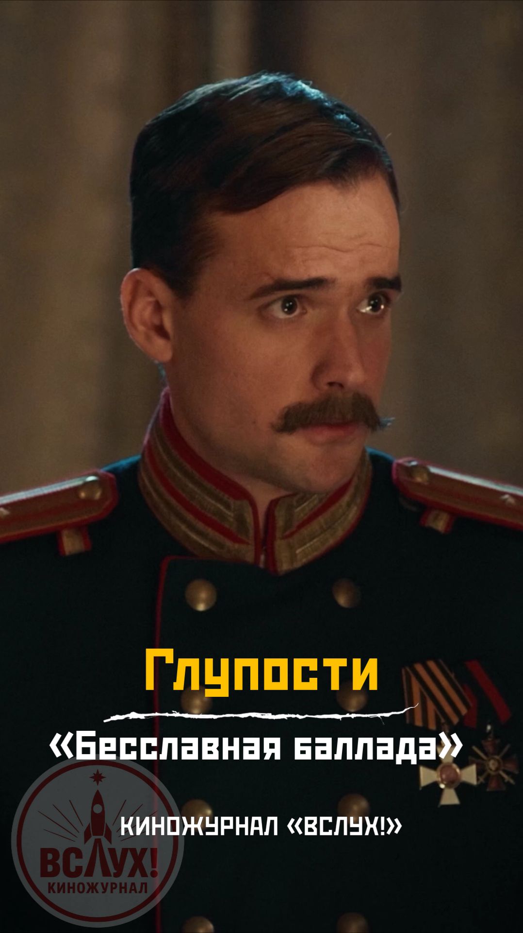Глупости. «Бесславная баллада». Киножурнал «Вслух!» смотреть онлайн