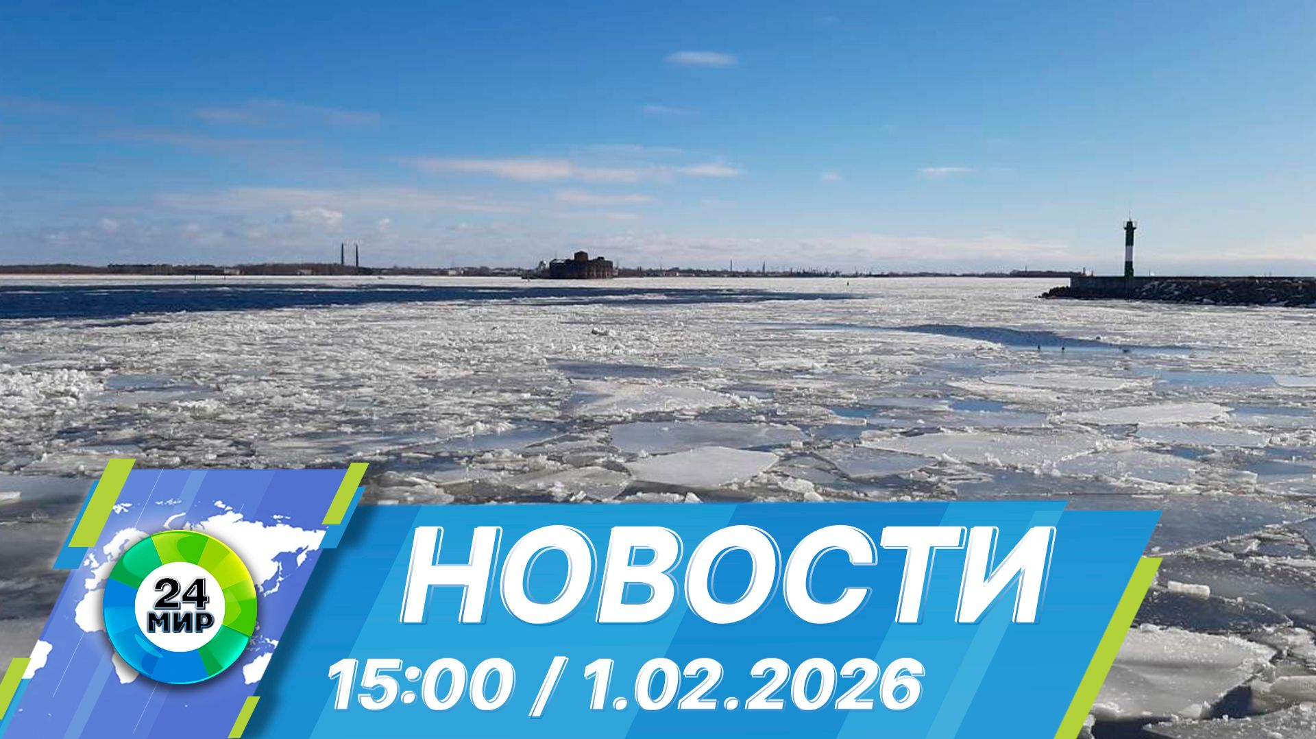 Новости 15:00 от 1.02.2026 смотреть онлайн