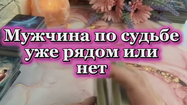 Рядом ли мужчина по судьбе🔮❤️🔥🍓Таро смотреть онлайн