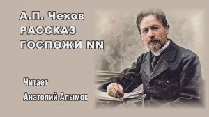 А.П. Чехов РАССКАЗ ГОСПОЖИ NN Читает Анатолий Алымов