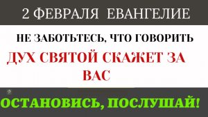 2 февраля« Не обдумывайте заранее». Почему Иисус запретил готовить речь для суда?