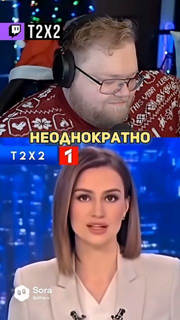 T2x2 ПРИЗНАЛСЯ 😱 - #t2x2 #т2х2 #twitch #реакция #юмор #мем #shorts смотреть онлайн