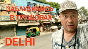 потерялись в трущобах Дели день#1, посещение достопримечательностей, путешествие по Индии