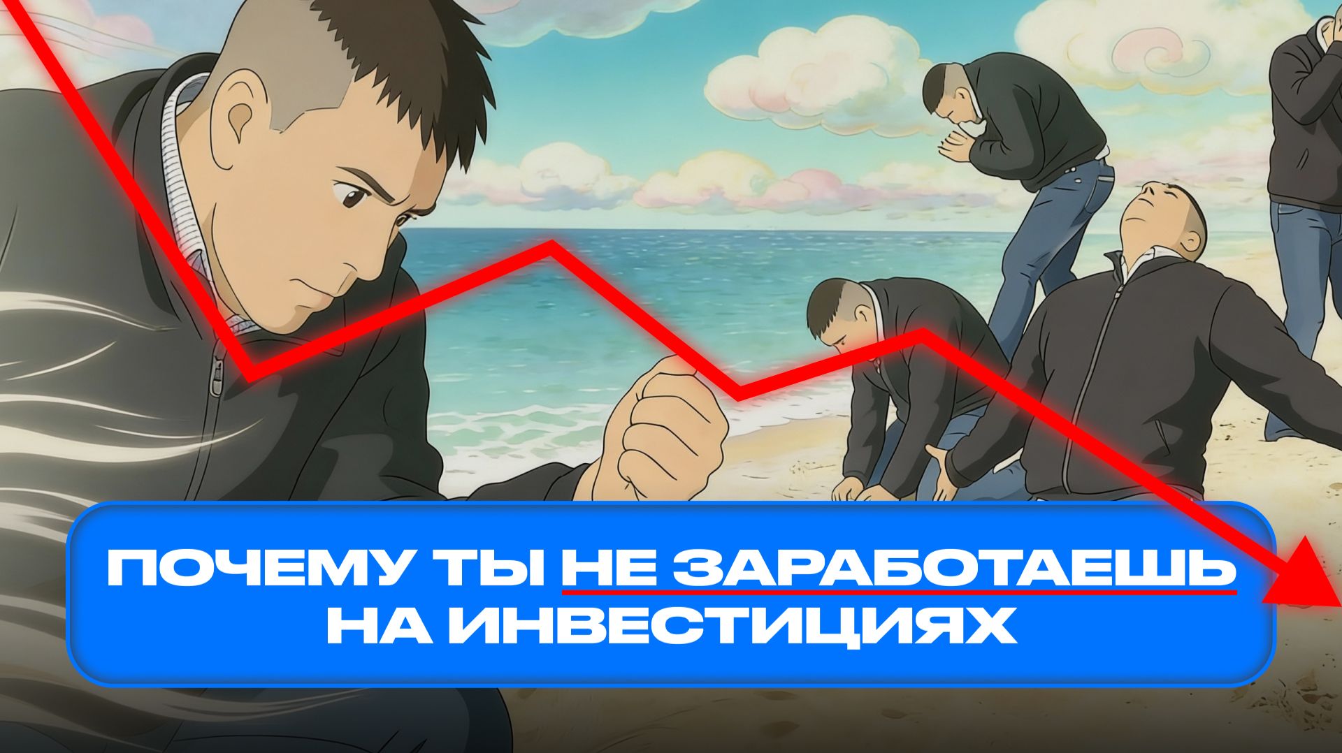 5 Причин, почему ты не сможешь заработать на инвестициях!