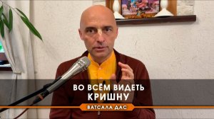 Во всём видеть Кришну - Е.М. Ватсала прабху