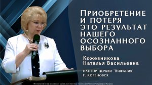 "Приобретение и потеря  это результат нашего  осознанного выбора"  1.02.2026  Кожевникова Н. В.