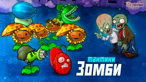 ПРИДУМЫВАЮ ТАКТИКИ ДЛЯ ЗОМБИ | Plants vs Zombies Hybrid Remake [28]