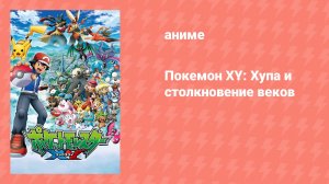 Покемон XY: Хупа и столкновение веков (аниме, 2015)