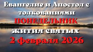 Евангелие дня 2 ФЕВРАЛЯ 2026 с толкованием.  Апостол дня.  Жития Святых.