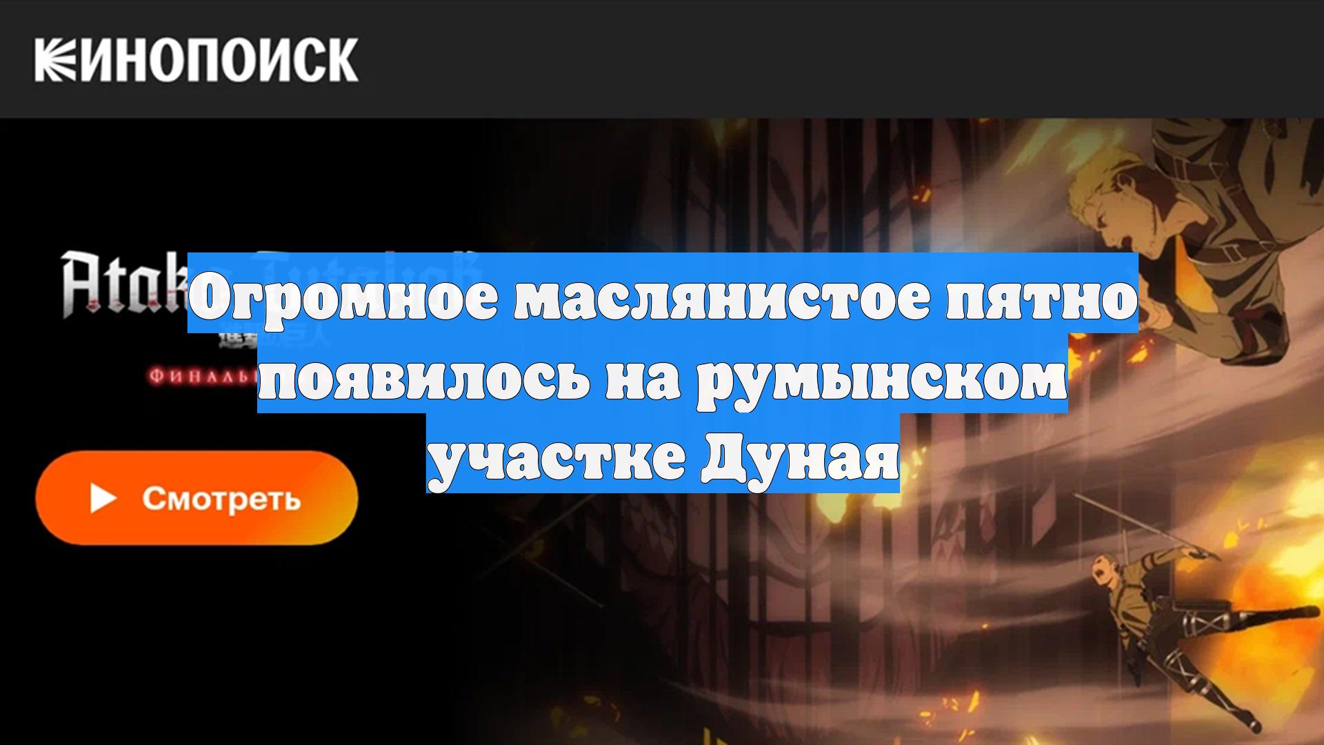 Огромное маслянистое пятно появилось на румынском участке Дуная смотреть онлайн